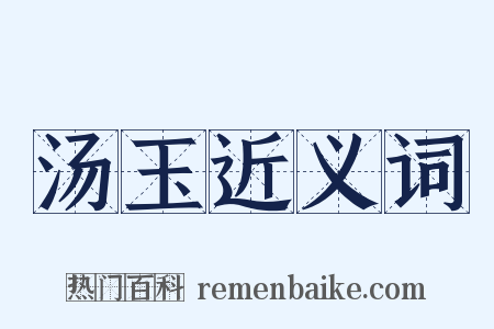 汤玉近义词是什么意思的图片